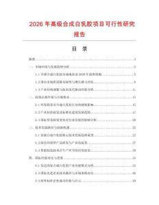2026年高級(jí)合成白乳膠項(xiàng)目可行性研究報(bào)告