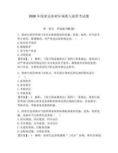 2026年保密員涉密區(qū)域準(zhǔn)入流程考試題帶答案