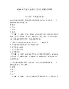 2026年保密員涉密區(qū)域準(zhǔn)入流程考試題帶答案（突破訓(xùn)練）