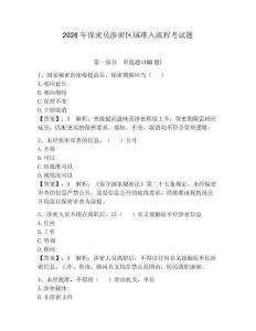 2026年保密員涉密區(qū)域準(zhǔn)入流程考試題帶答案（精練）
