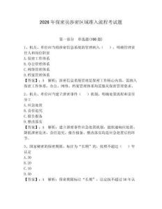 2026年保密員涉密區(qū)域準(zhǔn)入流程考試題附答案【綜合卷】