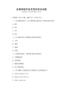 多媒體制作技術預測考試試題