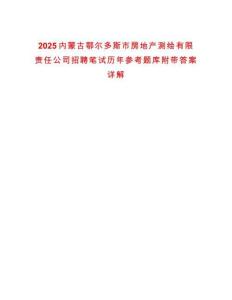 2025內(nèi)蒙古鄂爾多斯市房地產(chǎn)測繪有限責任公司招聘筆試歷年參考題庫附帶答案詳解