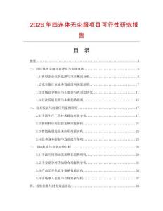 2026年四連體無塵服項(xiàng)目可行性研究報(bào)告