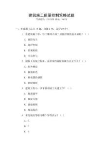 建筑施工質量控制策略試題