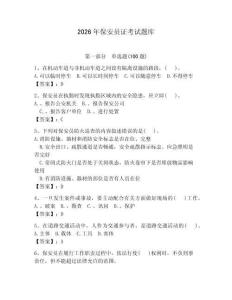 2026年保安員證考試題庫附完整答案（奪冠系列） (2)