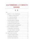 2026年普通型四面入口木卡板項(xiàng)目可行性研究報(bào)告