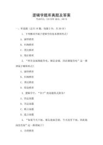 邏輯學題庫真題及答案