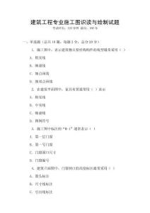 建筑工程專業施工圖識讀與繪制試題