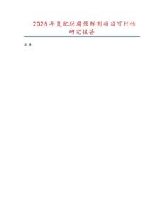 2026年復(fù)配防腐保鮮劑項(xiàng)目可行性研究報(bào)告