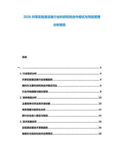 2026共享實驗室設備行業(yè)科研機構合作模式與風險管理分析報告
