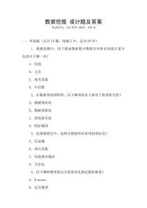 數(shù)據(jù)挖掘 設(shè)計(jì)題及答案