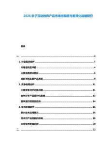 2026親子互動教育產(chǎn)品市場飽和度與差異化戰(zhàn)略研究