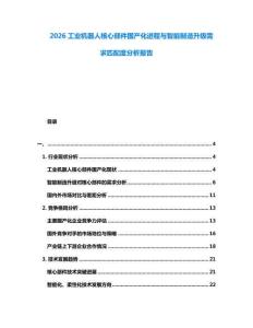 2026工業(yè)機器人核心部件國產(chǎn)化進程與智能制造升級需求匹配度分析報告