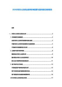 2026共享辦公空間出租率影響因素與盈利模式創新報告