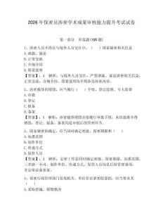 2026年保密员涉密学术成果审核能力提升考试试卷带答案（巩固）