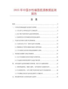 2025年中国水性墙面底漆数据监测报告
