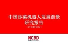 2025中國炒菜機器人行業(yè)研究報告