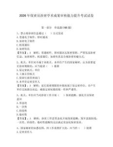 2026年保密员涉密学术成果审核能力提升考试试卷附参考答案【巩固】
