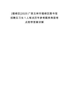 [福綿區(qū)]2025廣西玉林市福綿區(qū)圖書館招聘見習(xí)生1人筆試歷年參考題庫(kù)典型考點(diǎn)附帶答案詳解