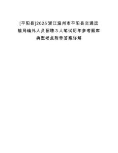 [平陽縣]2025浙江溫州市平陽縣交通運輸局編外人員招聘3人筆試歷年參考題庫典型考點附帶答案詳解