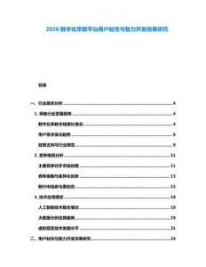 2026數(shù)字化早教平臺(tái)用戶粘性與智力開(kāi)發(fā)效果研究