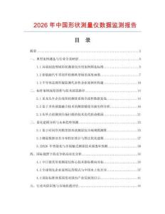 2026年中国形状测量仪数据监测报告