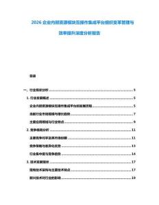 2026企業(yè)內部資源模塊互操作集成平臺組織變革管理與效率提升深度分析報告
