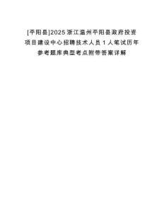 [平陽縣]2025浙江溫州平陽縣政府投資項目建設(shè)中心招聘技術(shù)人員1人筆試歷年參考題庫典型考點附帶答案詳解