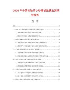 2026年中国实验用小砂磨机数据监测研究报告