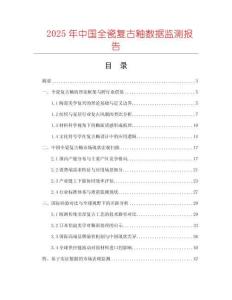 2025年中國(guó)全瓷復(fù)古釉數(shù)據(jù)監(jiān)測(cè)報(bào)告