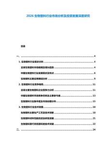 2026生物塑料行業(yè)市場(chǎng)分析及投資發(fā)展深度研究