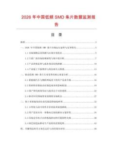 2026年中國低頻SMD條片數(shù)據(jù)監(jiān)測報告