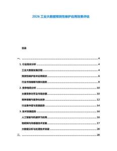 2026工业大数据预测性维护应用效果评估