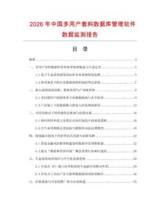 2026年中國多用戶套料數據庫管理軟件數據監測報告