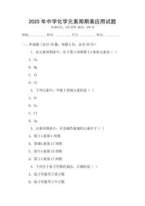 2025年中學化學元素周期表應用試題