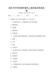 2025年中學地理環境與人類活動關系測試卷