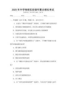2025年中學(xué)物理實驗操作要點模擬考試