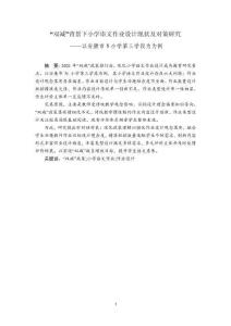 “雙減”背景下小學(xué)語(yǔ)文作業(yè)設(shè)計(jì)現(xiàn)狀及對(duì)策研究——以安康市N小學(xué)第三學(xué)段為例