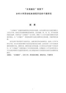 “五育融合”背景下鄉(xiāng)村小學(xué)勞動校本課程開發(fā)的個案研究