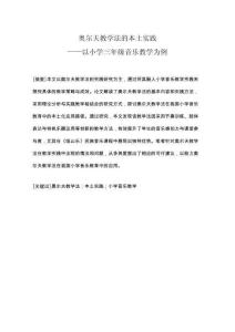 奧爾夫教學(xué)法的本土實踐——以小學(xué)三年級音樂教學(xué)為例