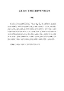 大概念在小學(xué)語(yǔ)文閱讀教學(xué)中的滲透研究