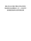 [璧山區(qū)]2025重慶市璧山區(qū)林業(yè)有害生物監(jiān)測防治站招聘臨時人員1人筆試歷年參考題庫典型考點附帶答案詳解