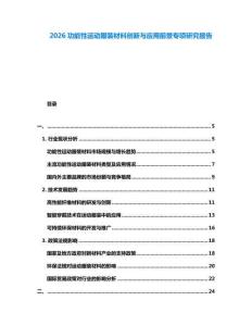2026功能性運(yùn)動(dòng)服裝材料創(chuàng)新與應(yīng)用前景專項(xiàng)研究報(bào)告