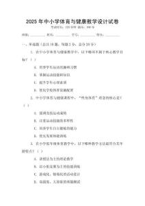 2025年中小學(xué)體育與健康教學(xué)設(shè)計(jì)試卷