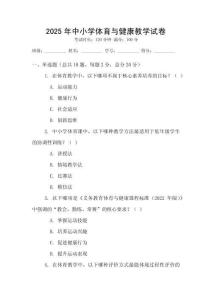 2025年中小學(xué)體育與健康教學(xué)試卷