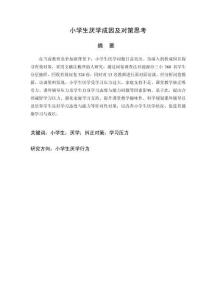 小學生厭學成因及對策思考