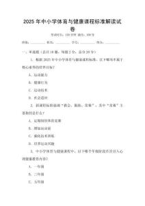 2025年中小學(xué)體育與健康課程標(biāo)準(zhǔn)解讀試卷