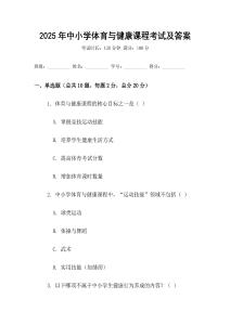 2025年中小學(xué)體育與健康課程考試及答案