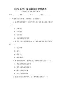 2025年中小學(xué)體育實(shí)驗(yàn)教學(xué)試卷